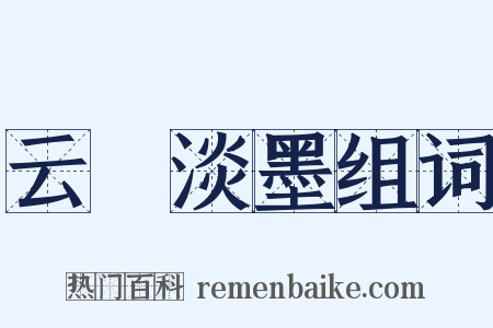 云薖淡墨组词是什么意思的图片